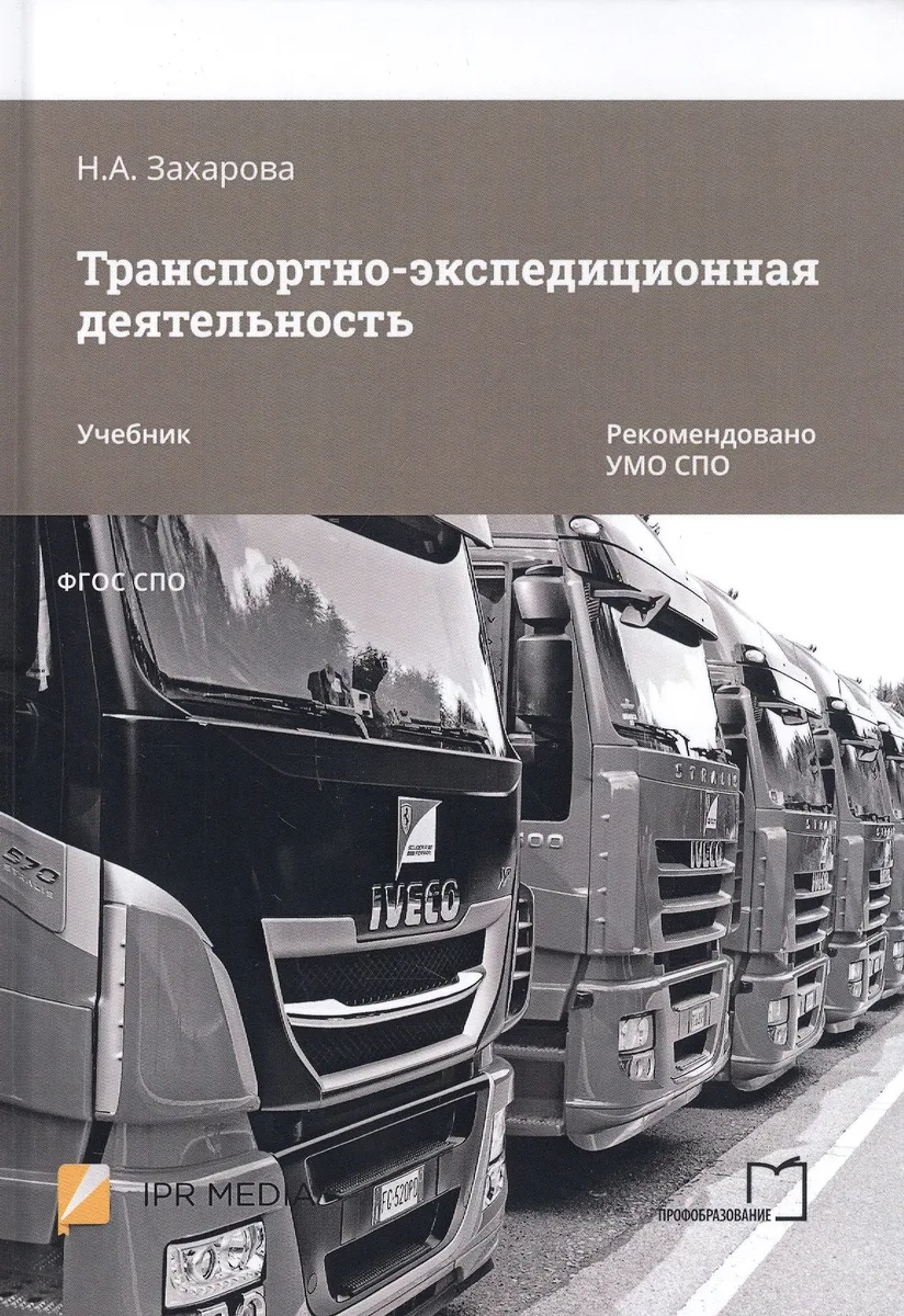 Транспортно-экспедиционная деятельность. Учебник