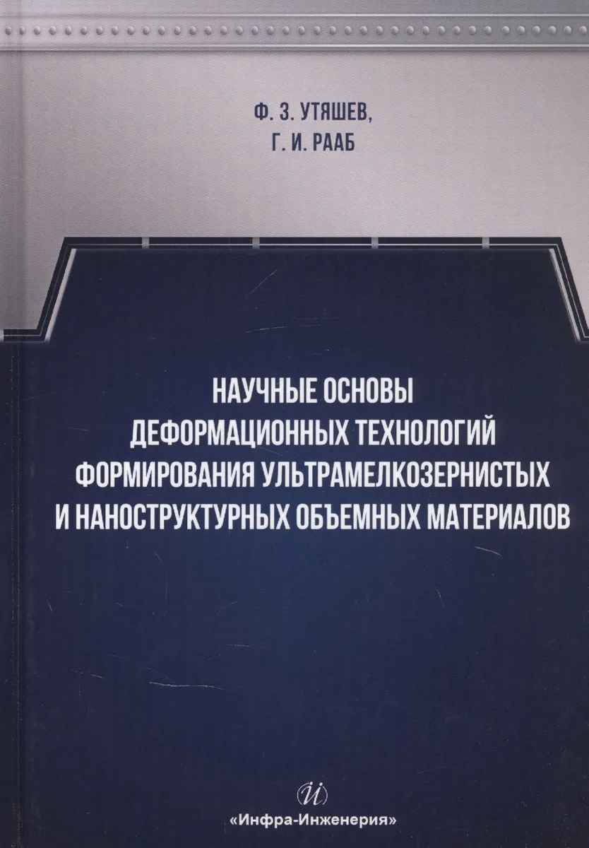Научные основы деформационных технологий формирования ультрамелкозернистых и наноструктурных объемных материалов. Монография