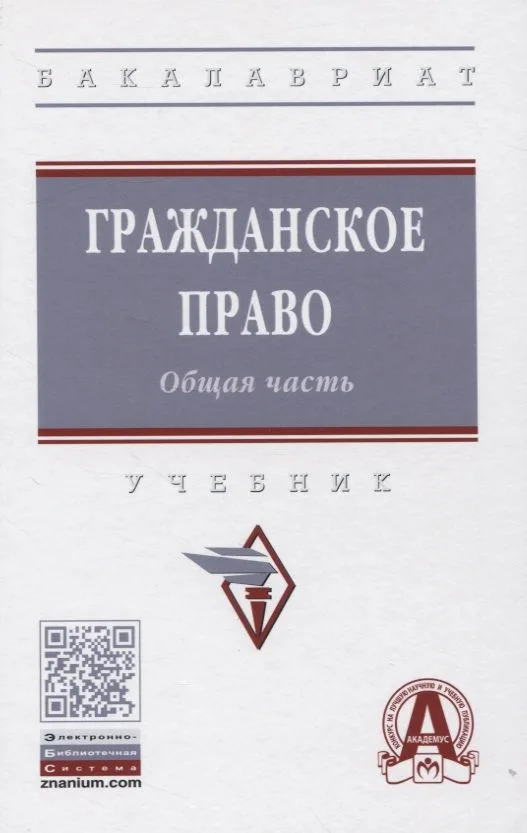 Гражданское право. Общая часть: Учебник