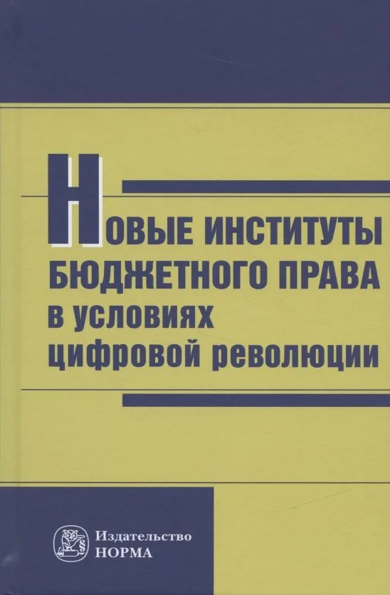 Новые институты бюджетного права в условиях цифровой революции: Монография