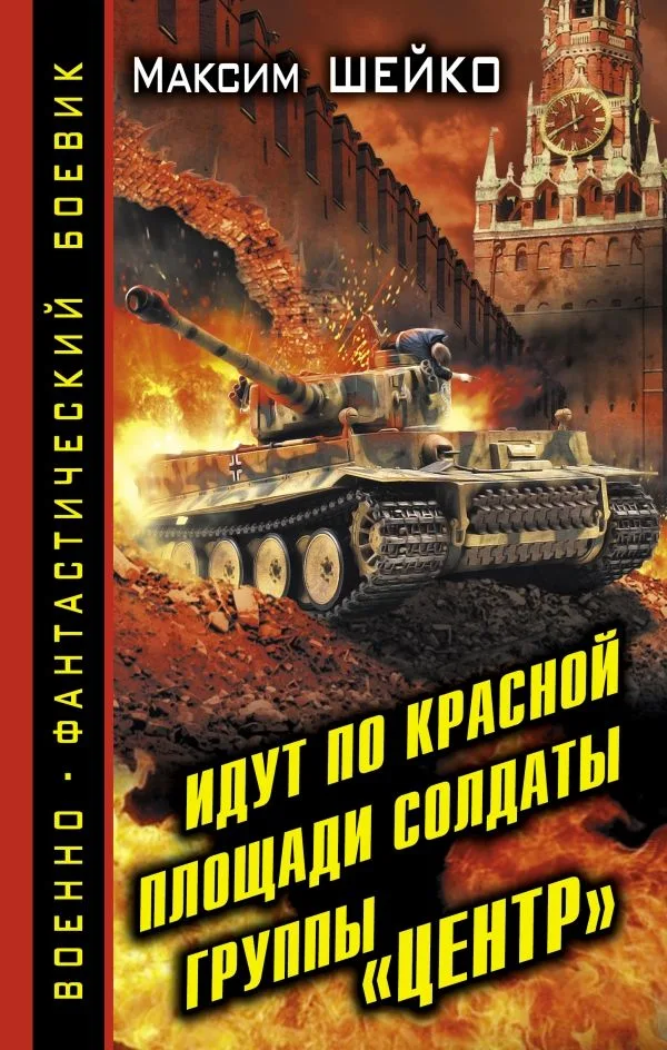 Идут по Красной площади солдаты группы «Центр». Победа или смерть