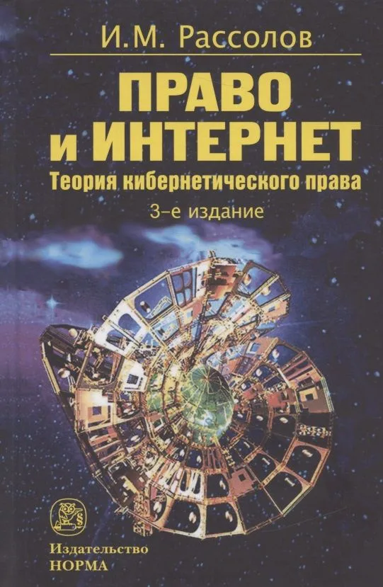 Право и Интернет. Теория кибернетического права: Монография