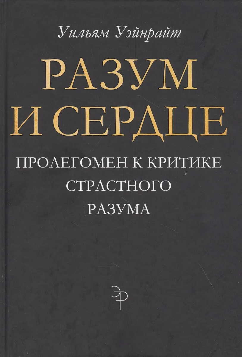 Разум и сердце: Пролегомен к критике страстного разума