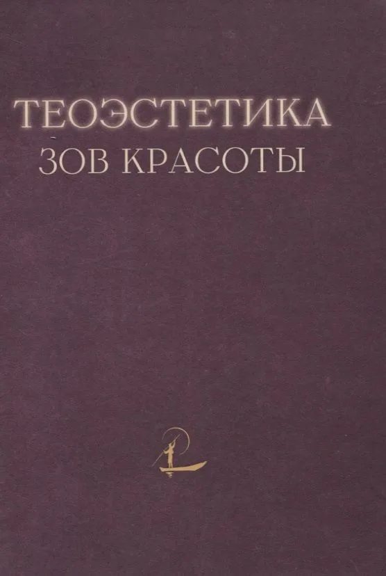 Теоэcтетика: Зов красоты