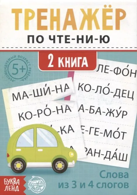 Тренажер по чтению. 2 книга. Слова из 3 и 4 слогов