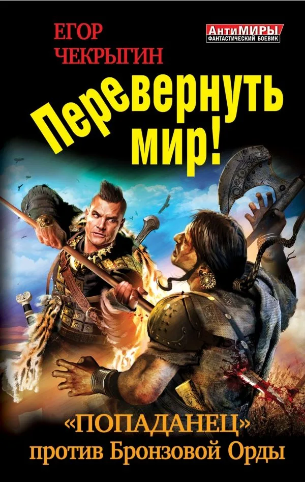 Перевернуть мир! «Попаданец» против Бронзовой Орды