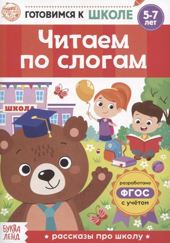 Читаем по слогам