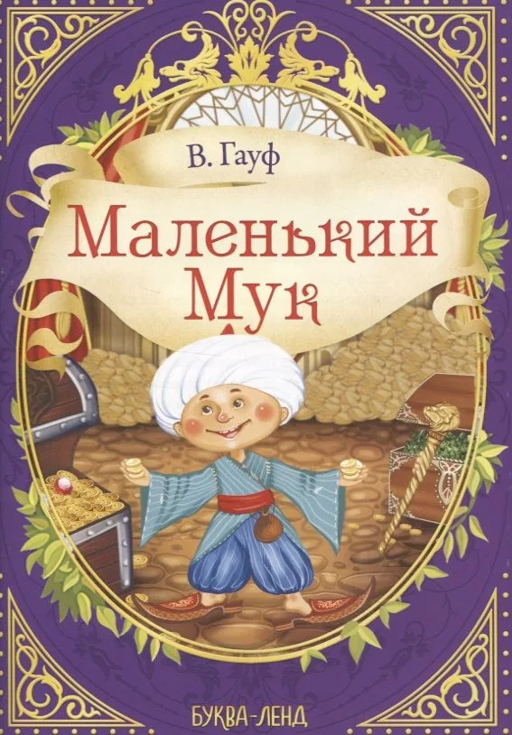 В. Гауф. Маленький мук