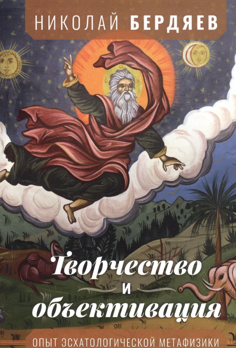 Творчество и объективация. Опыт эсхатологической метафизики