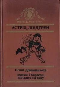 Пеппі Довгапанчоха. Малий і Карлсон, що живе на даху