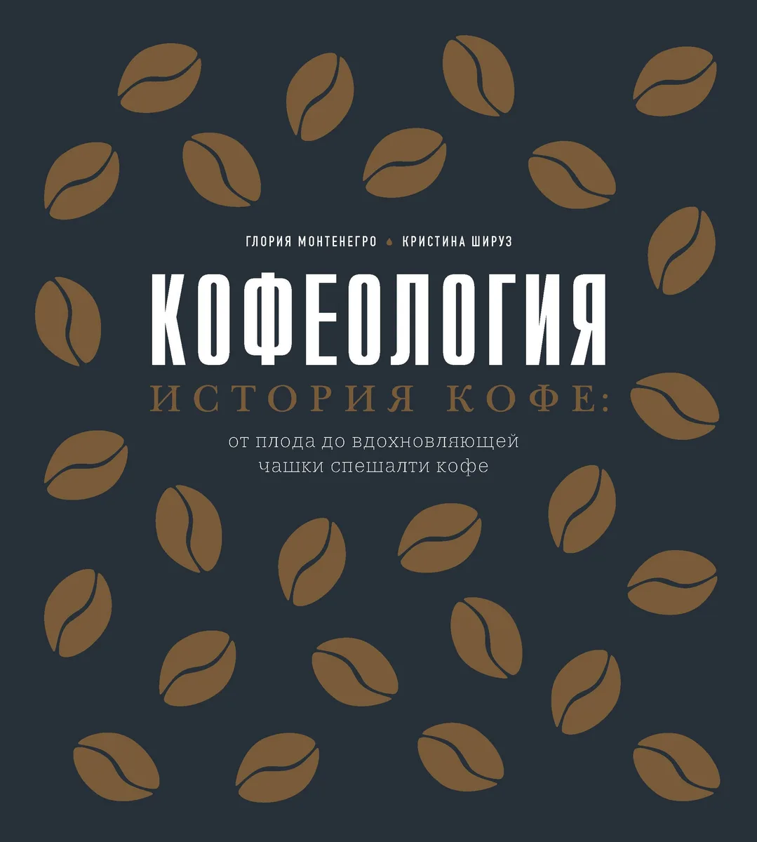 Кофеология. История кофе: от плода до вдохновляющей чашки спешалти кофе