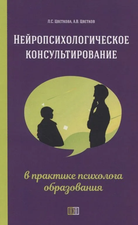 Нейропсихологическое консультирование в практике психолога образования