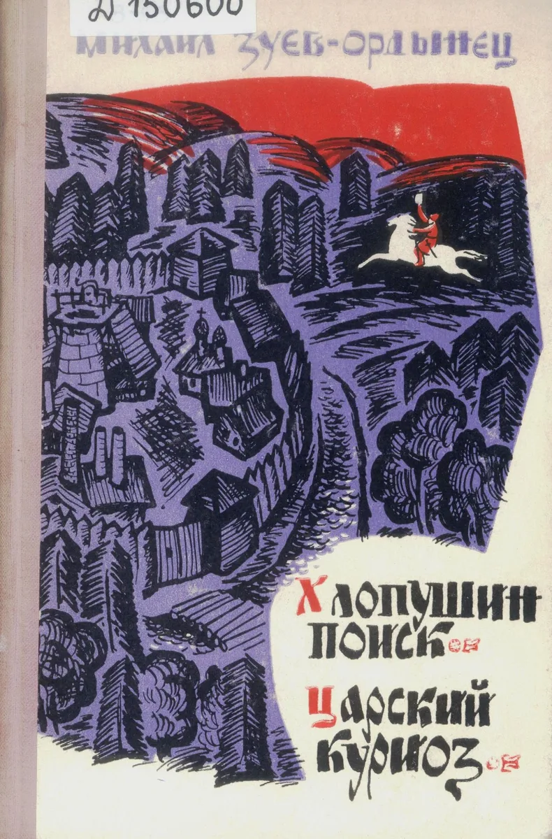 Хлопушин поиск. Царский куриоз
