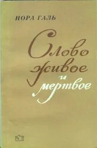 Слово живое и мертвое