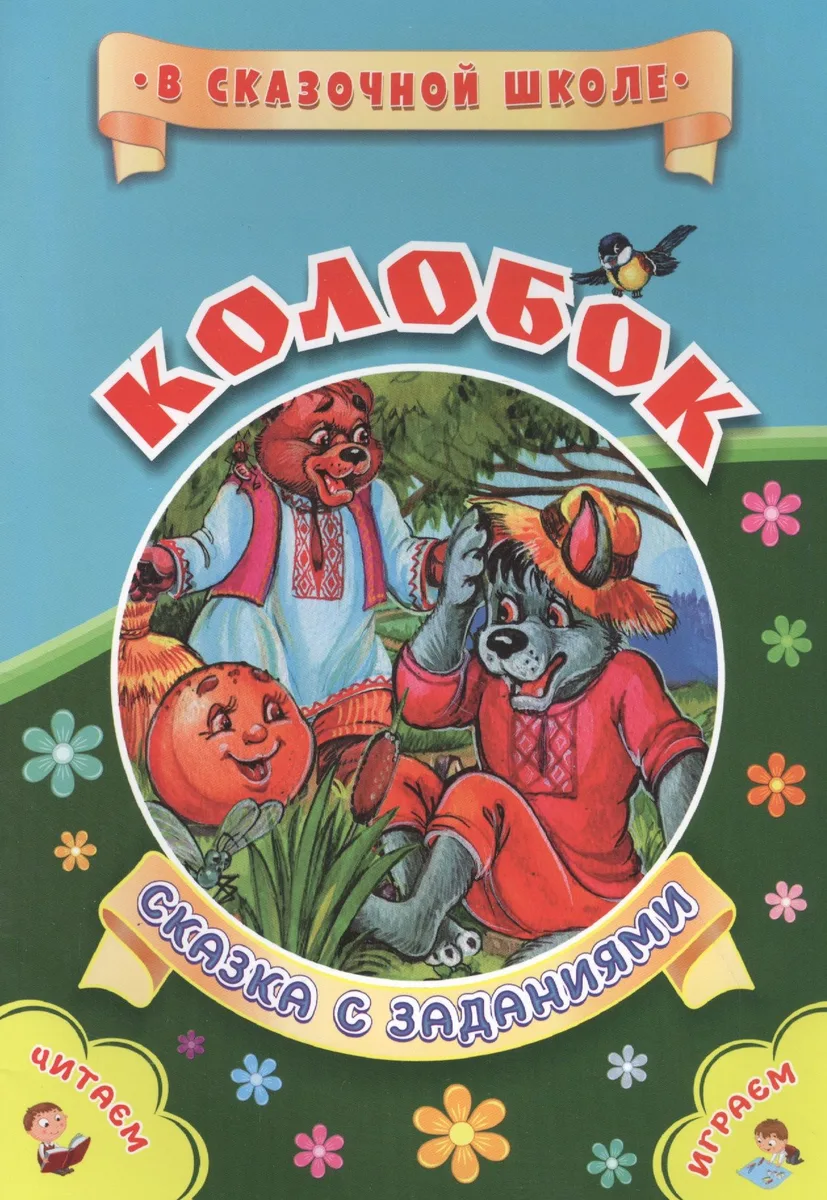 Колобок. Сказка с заданиями