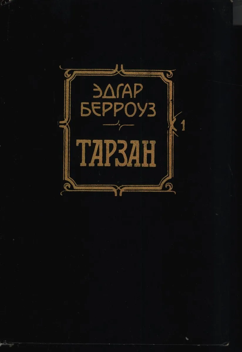 Тарзан
