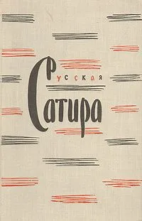 Русская сатира XIX — начала XX веков