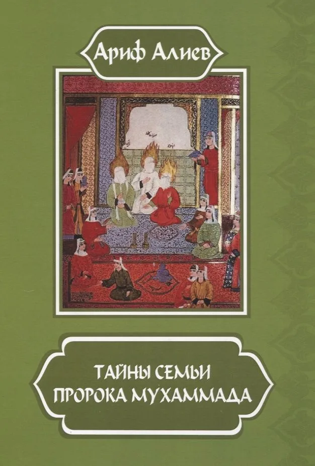 Тайны семьи пророка Мухаммада