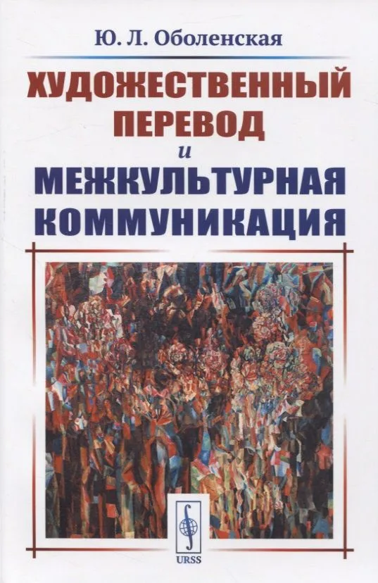 Художественный перевод и межкультурная коммуникация