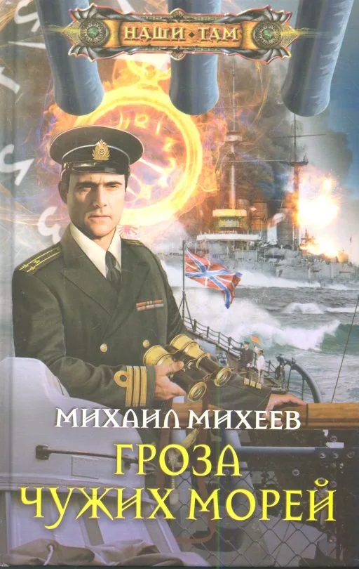 Гроза чужих морей