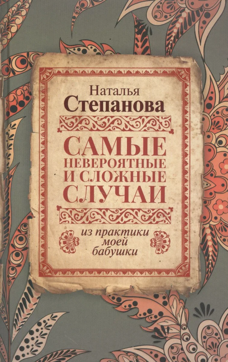 Самые невероятные и сложные случаи из практики моей бабушки