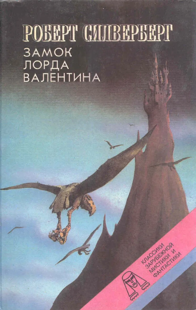 Замок лорда Валентина