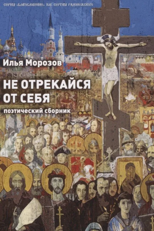 Не отрекайся от себя: поэтический сборник
