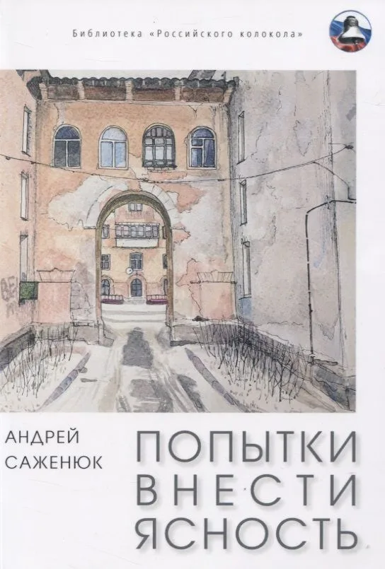 Попытки внести ясность: сборник рассказов
