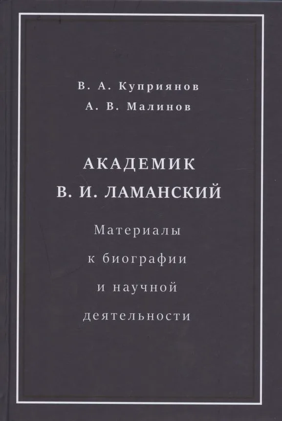 Академик В.И. Ламанский. Материалы к биографии и научной деятельности