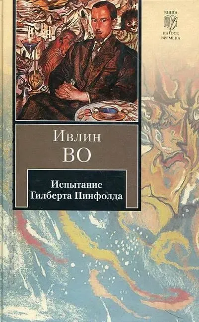 Испытание Гилберта Пинфолда