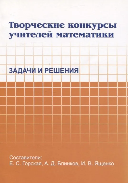 Творческие конкурсы учителей математики. Задачи и решения