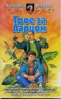 Трое за Ларцом