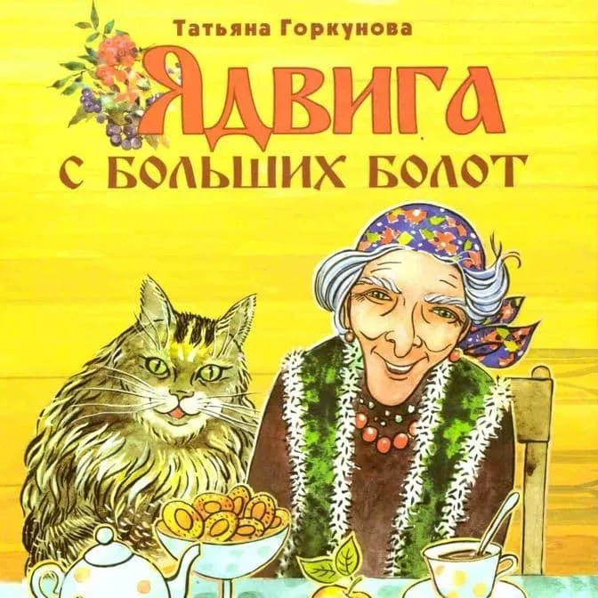 Ядвига с больших болот