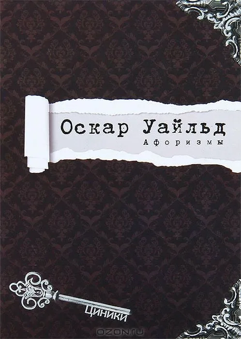 Оскар Уайльд. Афоризмы