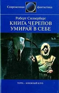 Книга черепов. Умирая в себе