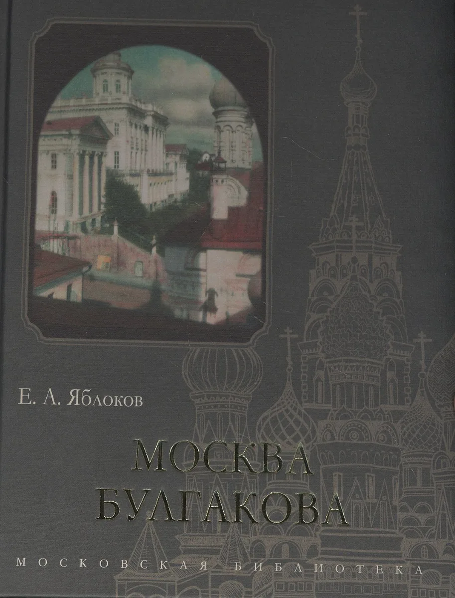 Москва Булгакова