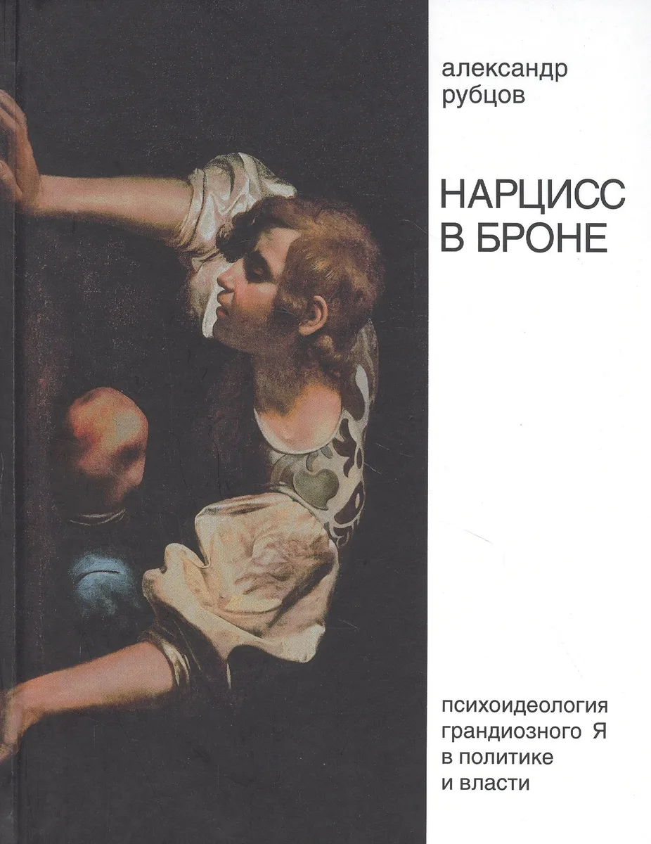 Нарцисс в броне. Психоидеология "грандиозного Я" в политике и власти