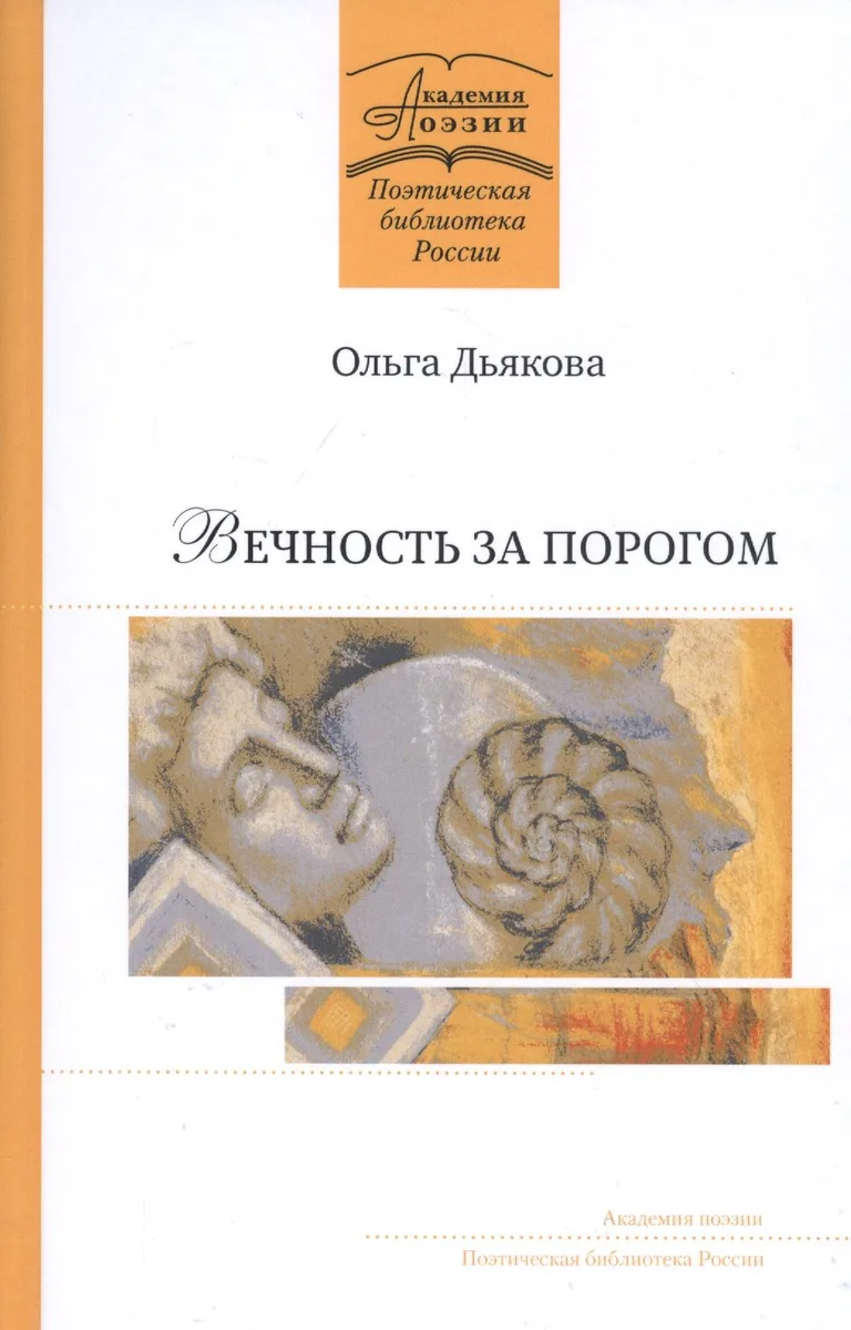 Вечность за порогом: Поэмы