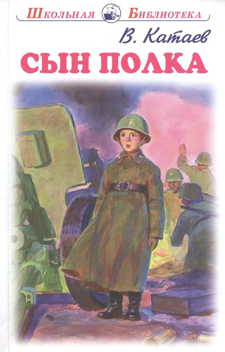 Сын полка. Повесть