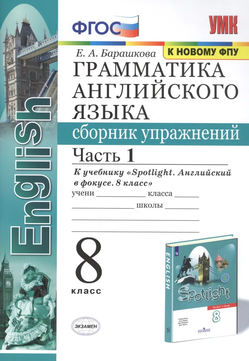 Грамматика английского языка: Сборник упражнений. 8 класс. Часть 1: К учебнику Ю. Е. Ваулиной и др. "Spotlight. Английский язык. 8 класс" (М.: Express Publishing: Просвещение)