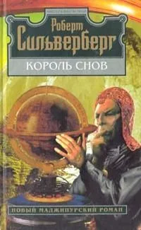 Король снов