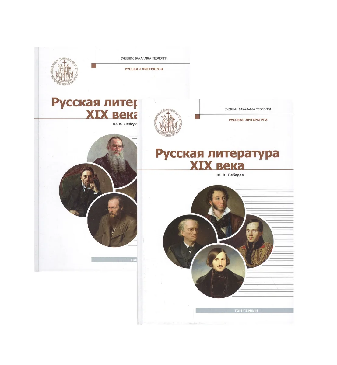 Русская литература XIX века. Курс лекций для бакалавриата теологии в 2-х томах