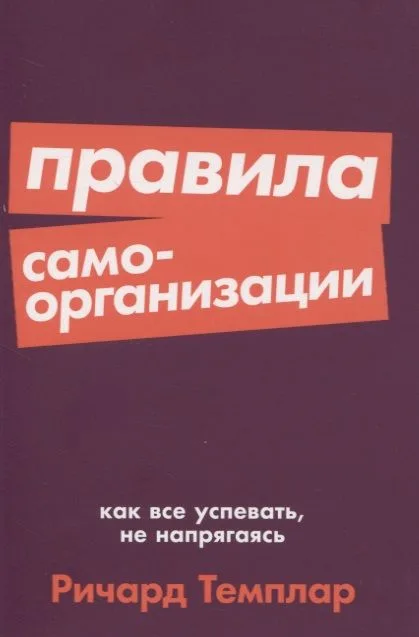 Правила самоорганизации: Как всё успевать, не напрягаясь