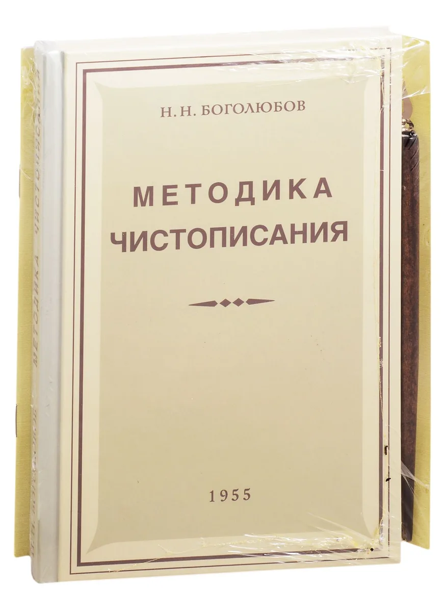 Советская школа чистописания (Методика чистописания+Прописи+держатель+перо) (компл. 4 предм.) Боголюбов (упаковка) (репринт)