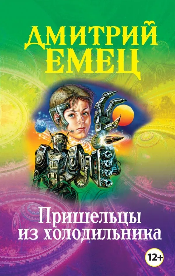 Пришельцы из холодильника