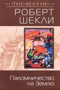 Паломничество на Землю