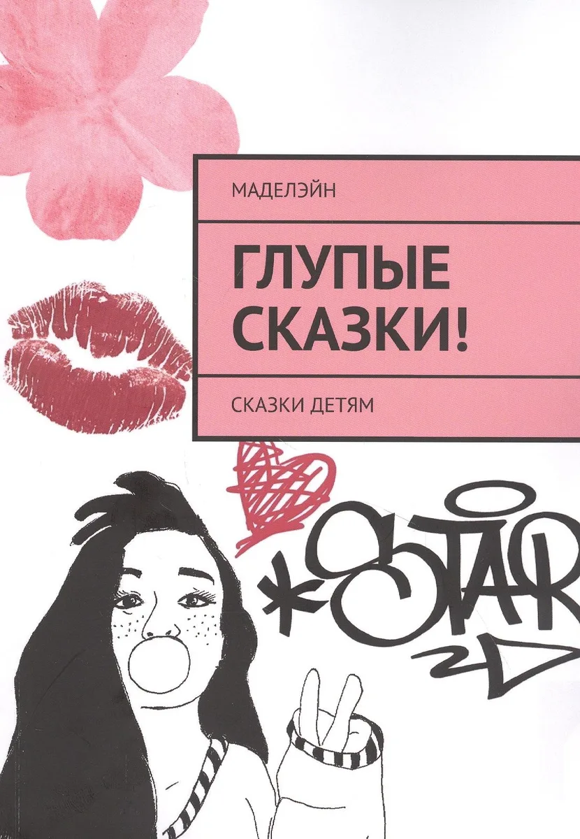 Глупые сказки! Сказки детям