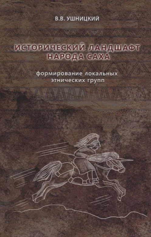 Исторический ландшафт народа саха. Формирование локальных этнических групп
