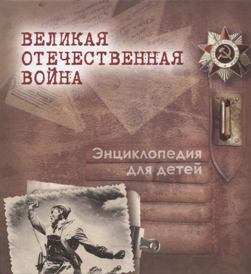 Великая Отечественная война. Энциклопедия для детей