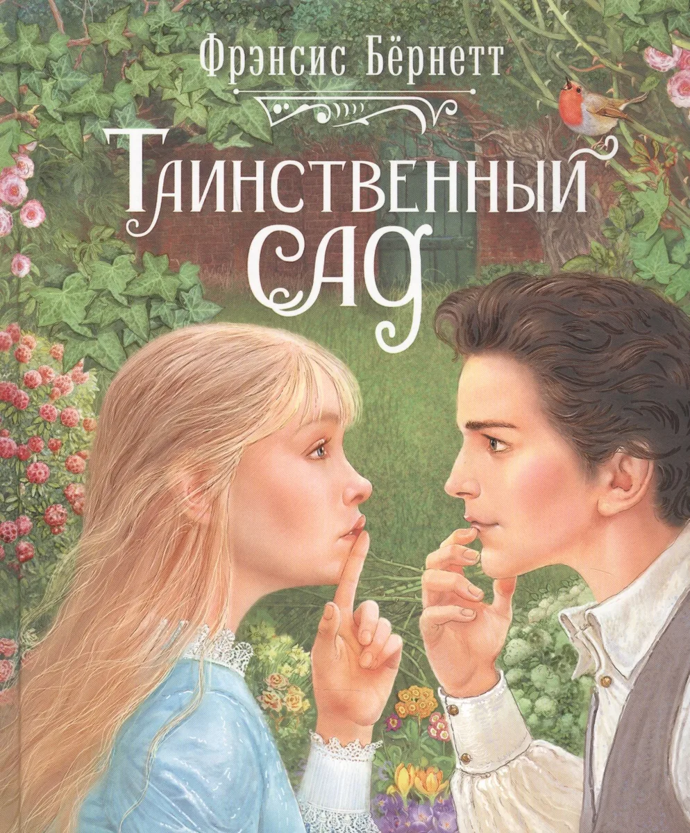 Таинственный сад